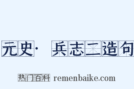 元史·兵志二造句是什么意思的图片